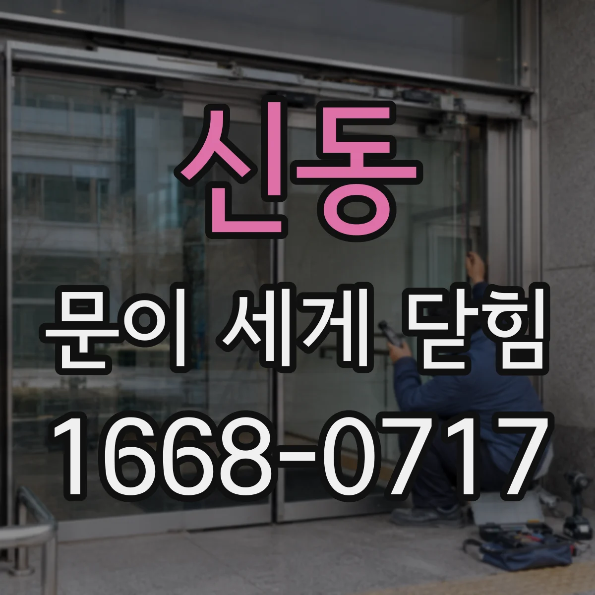 신동 문이 세게 닫힘