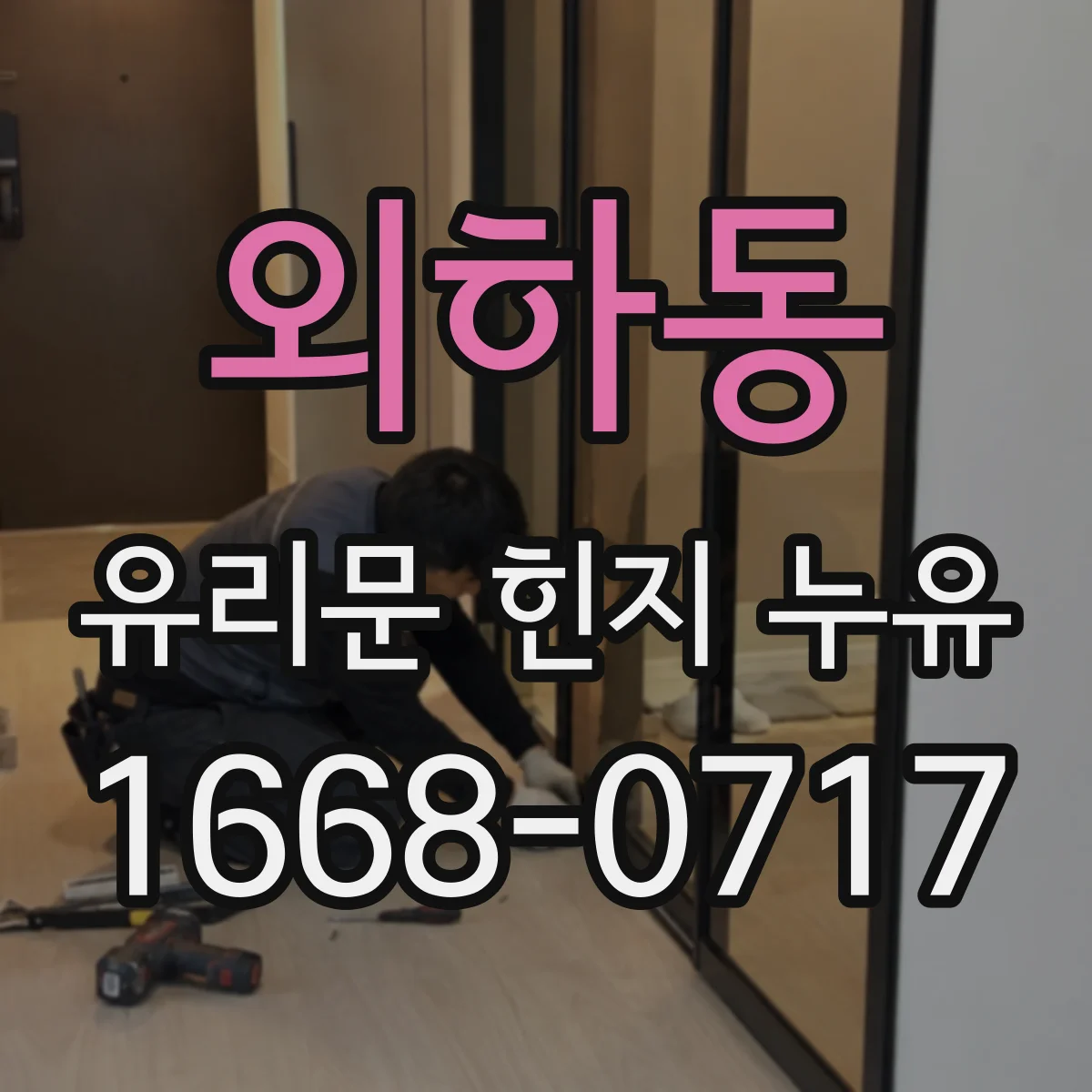 외하동 유리문 힌지 누유