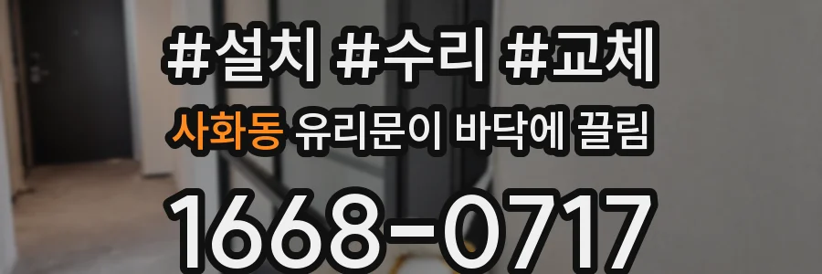 사화동 유리문이 바닥에 끌림