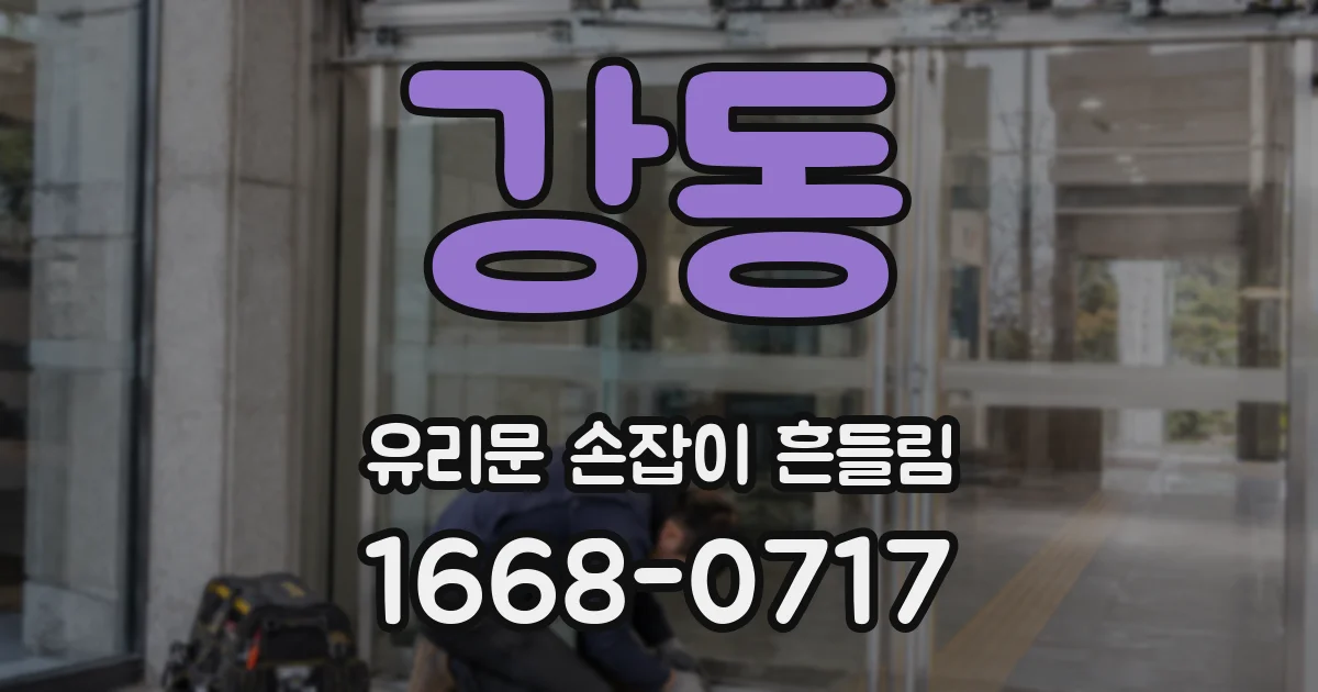 강동 유리문 손잡이 흔들림