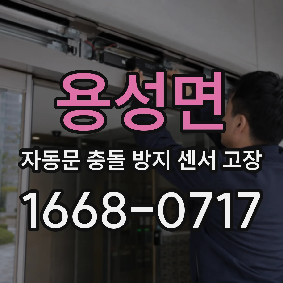 용성면 자동문 충돌 방지 센서 고장
