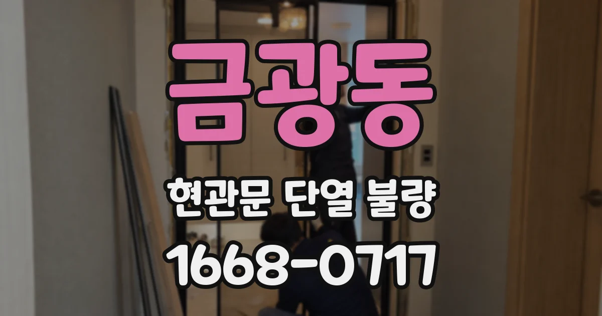 금광동 현관문 단열 불량