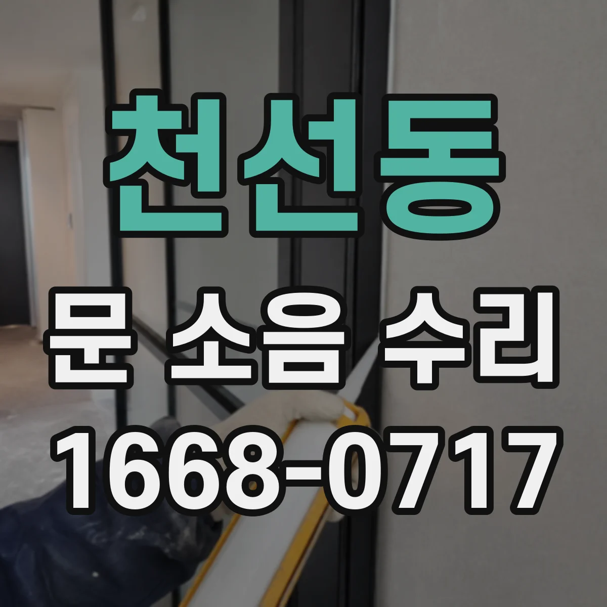 천선동 문 소음 수리