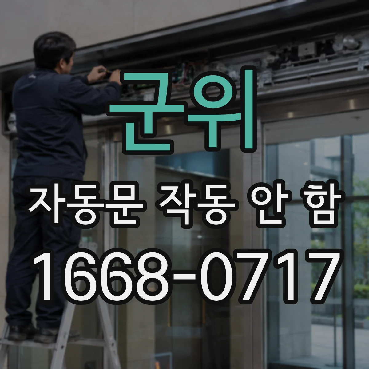군위 자동문 작동 안 함 컨트롤러 전원 입력 전압 확인 방법