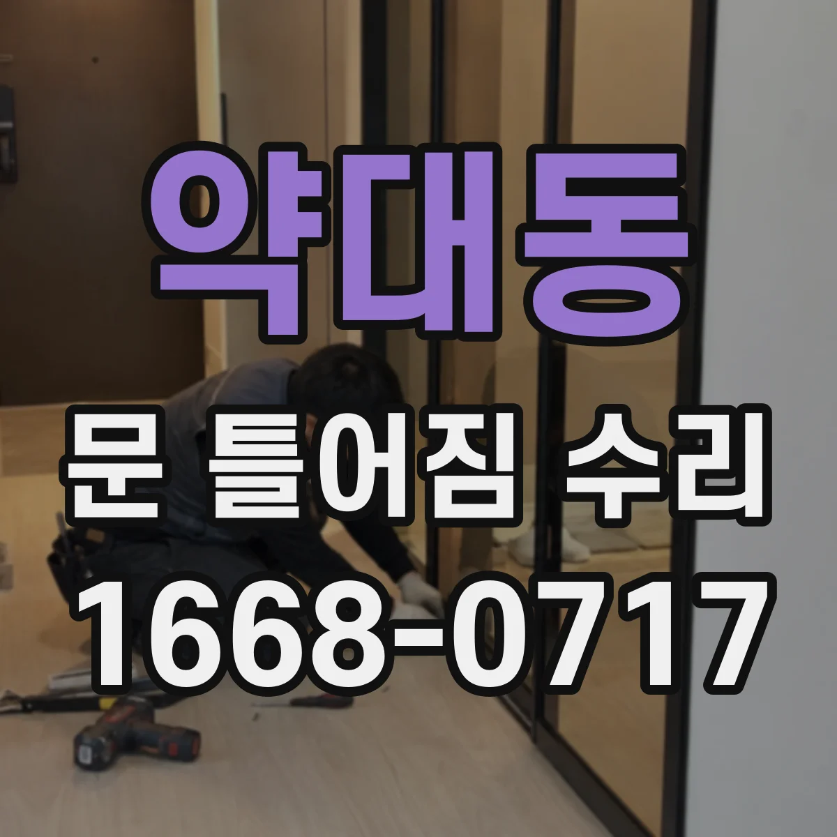 약대동 문 틀어짐 수리