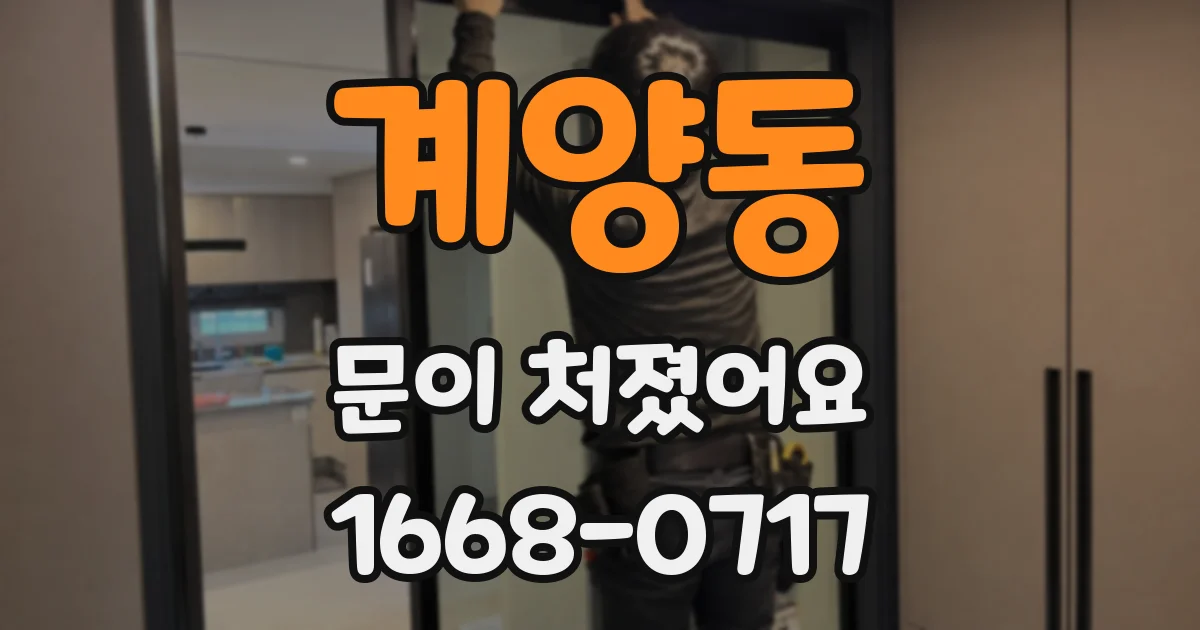 계양동 문이 처졌어요