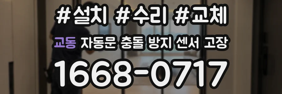 교동 자동문 충돌 방지 센서 고장