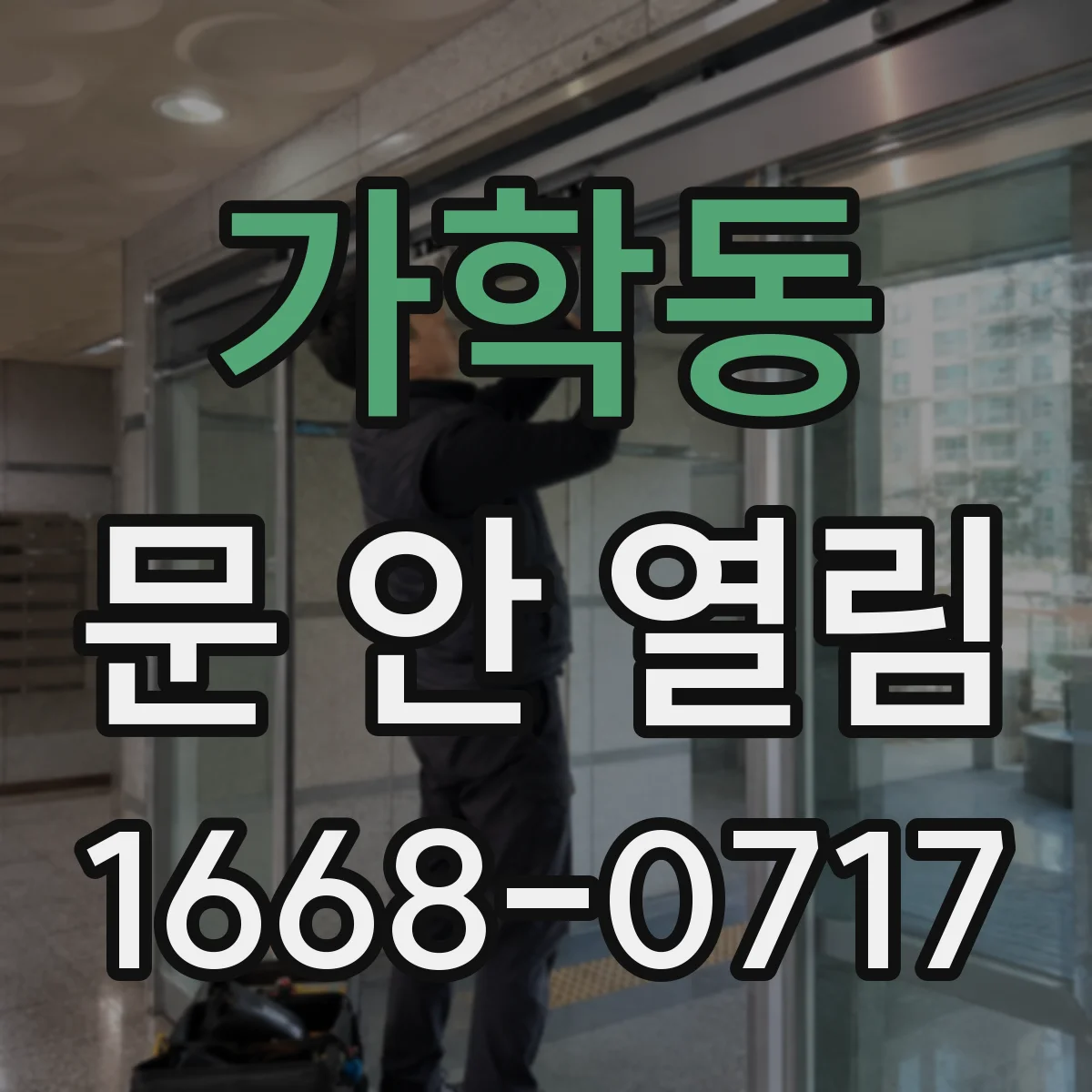 가학동 문 안 열림