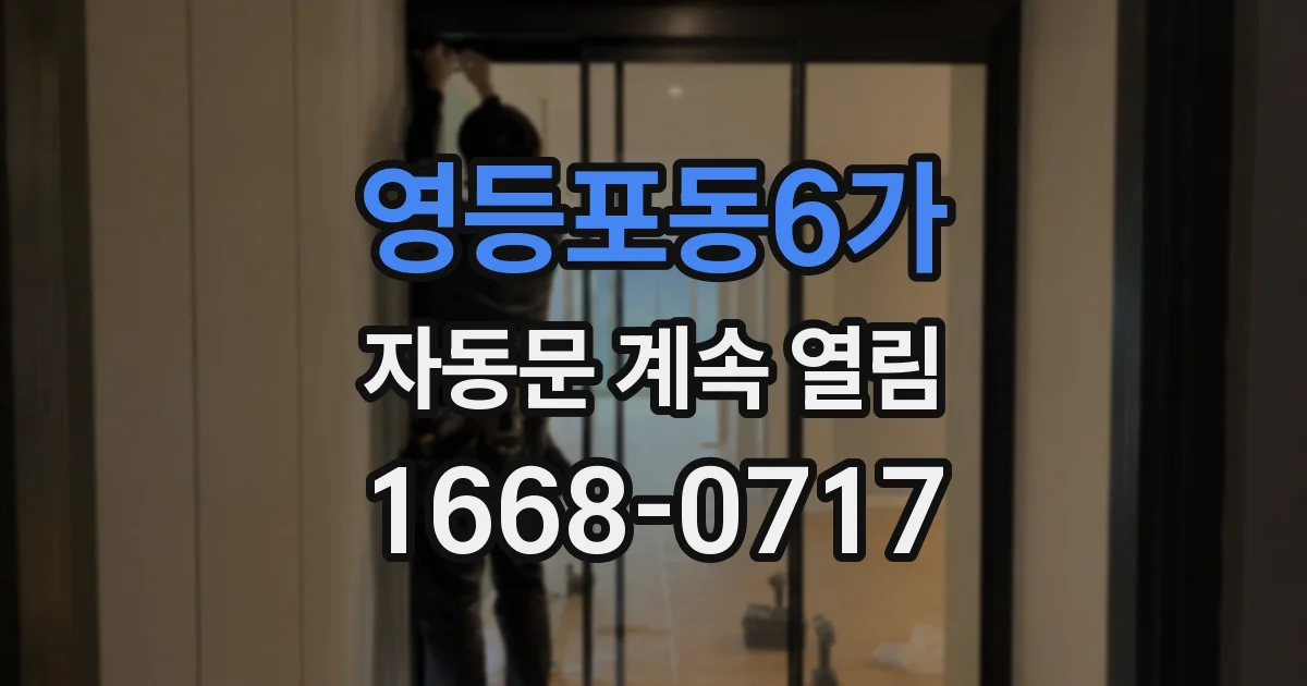 영등포동6가 자동문 계속 열림