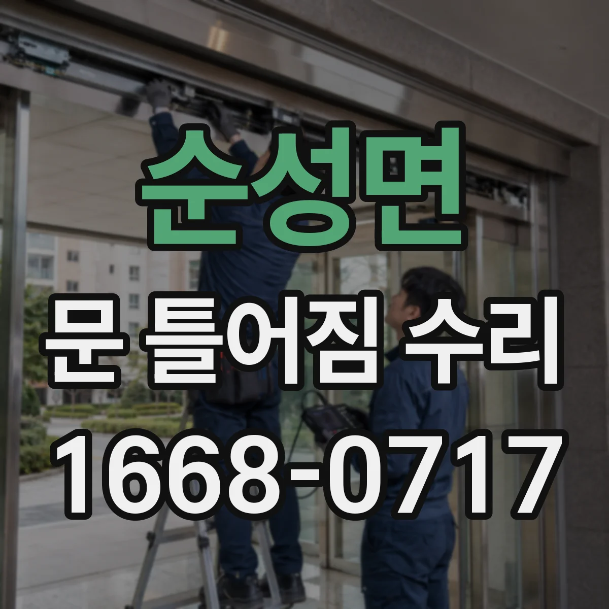 순성면 문 틀어짐 수리