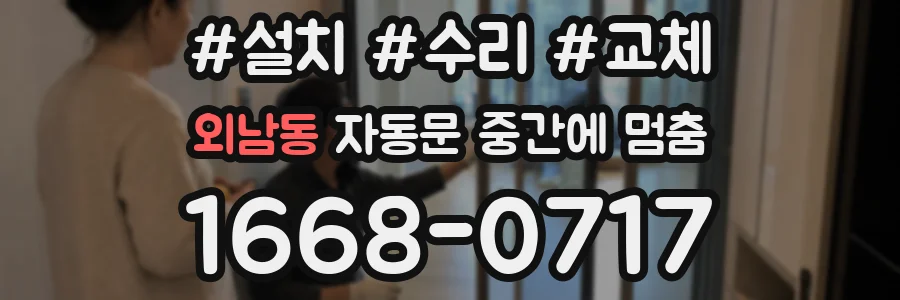 외남동 자동문 중간에 멈춤