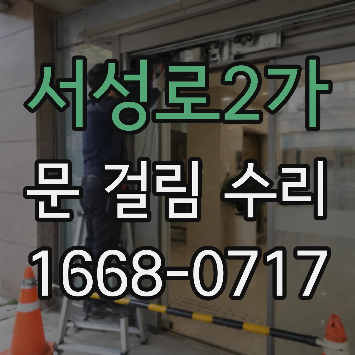 서성로2가 문 걸림 수리