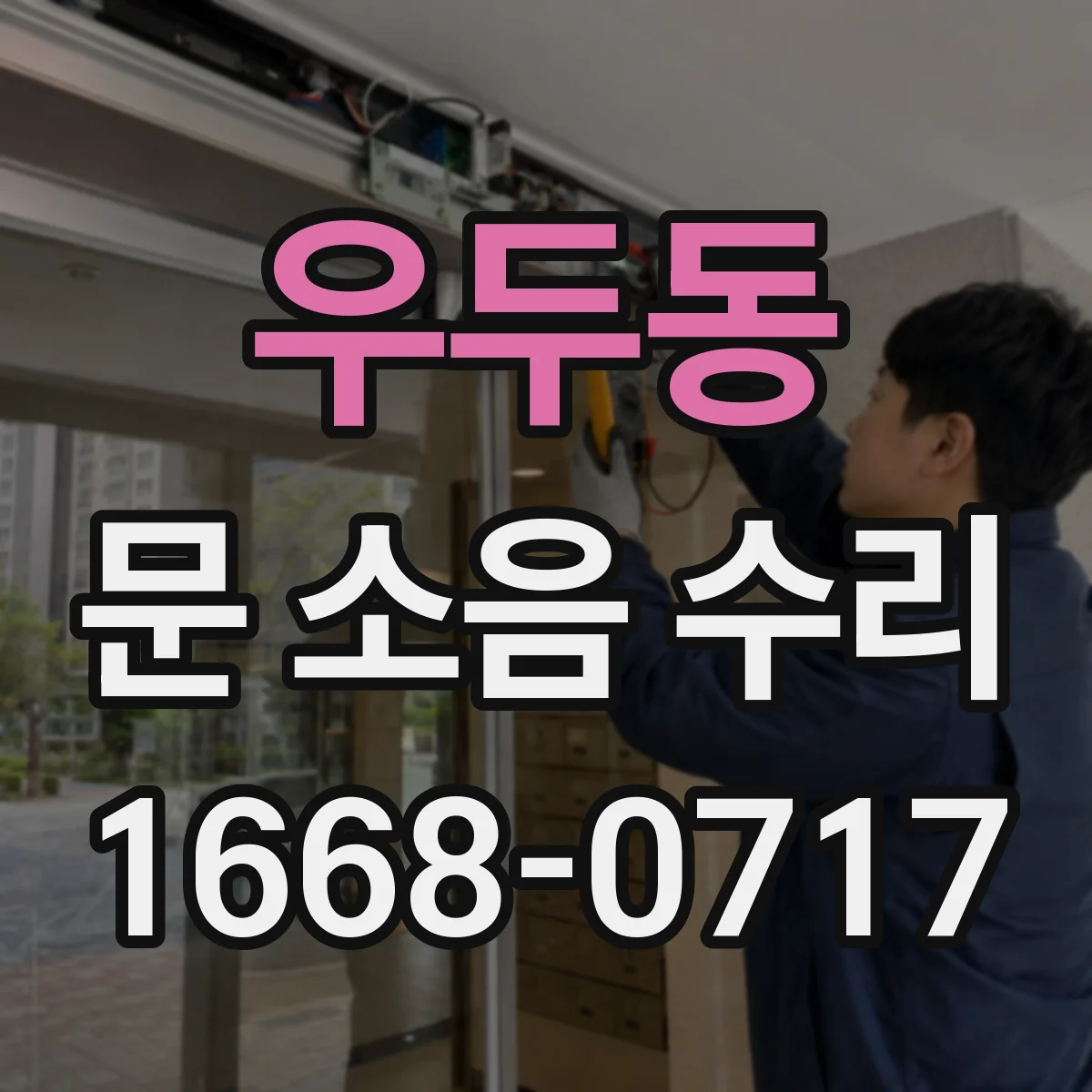 우두동 문 소음 수리