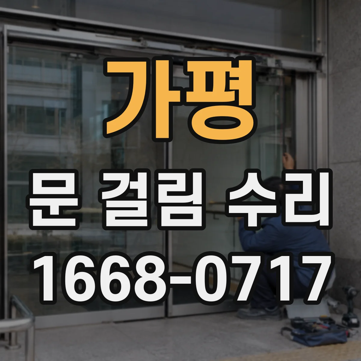가평 문 걸림 수리 어린이방 도어 걸림 스프링 힌지 장력 조정