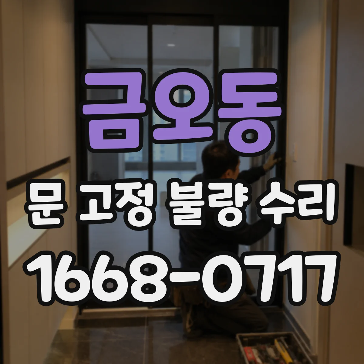 금오동 문 고정 불량 수리