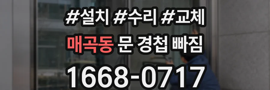 매곡동 문 경첩 빠짐