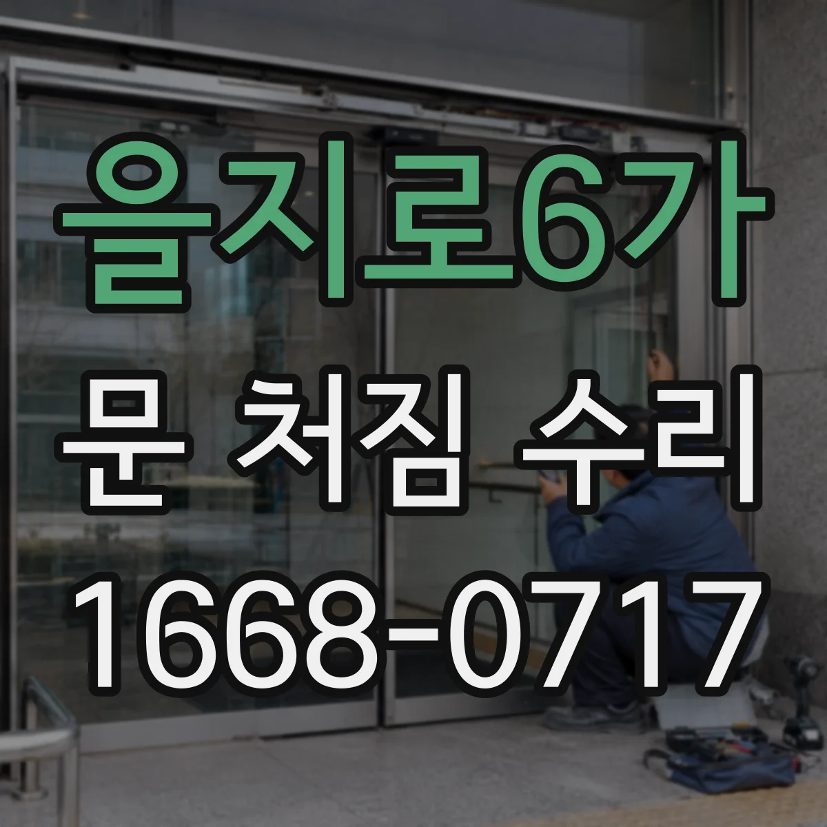 을지로6가 문 처짐 수리