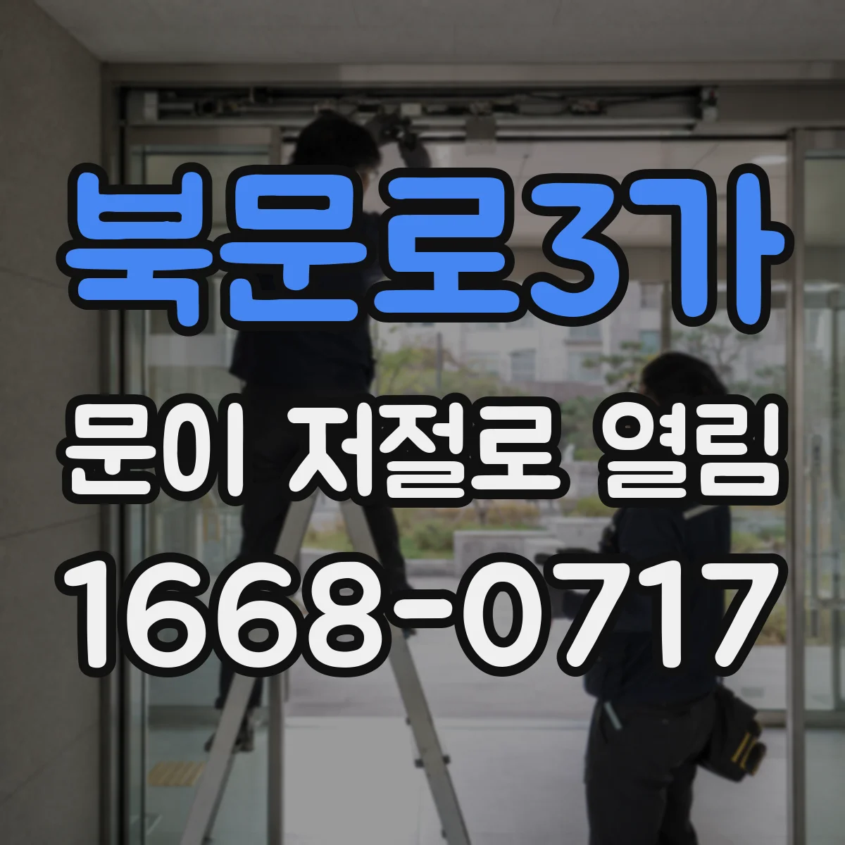 북문로3가 문이 저절로 열림