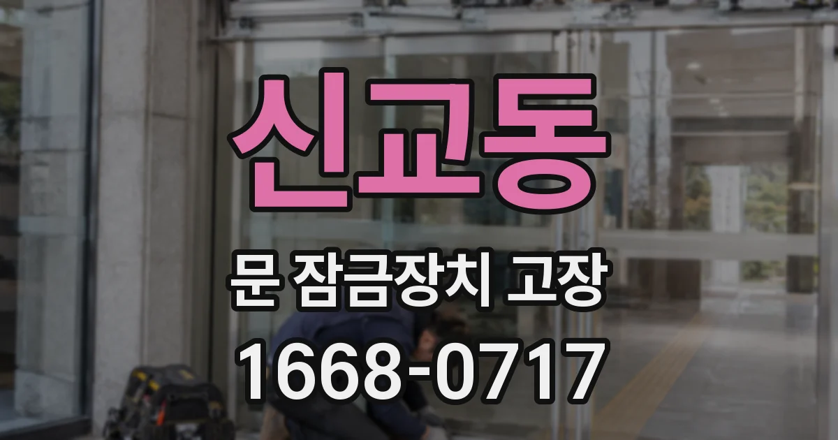 신교동 문 잠금장치 고장