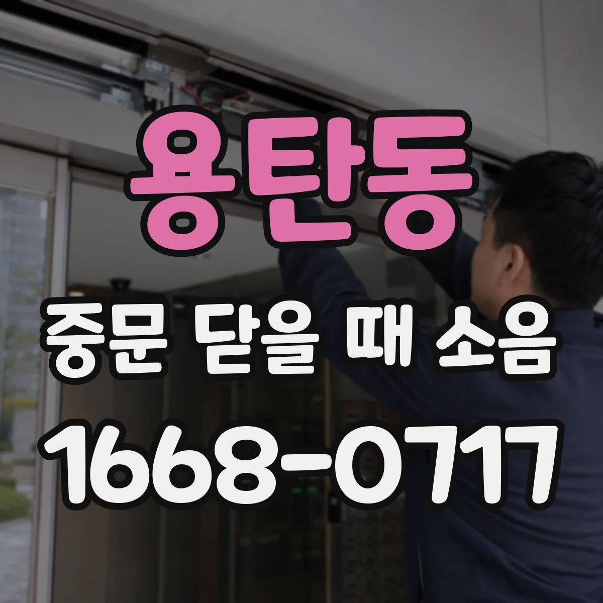 용탄동 중문 닫을 때 소음