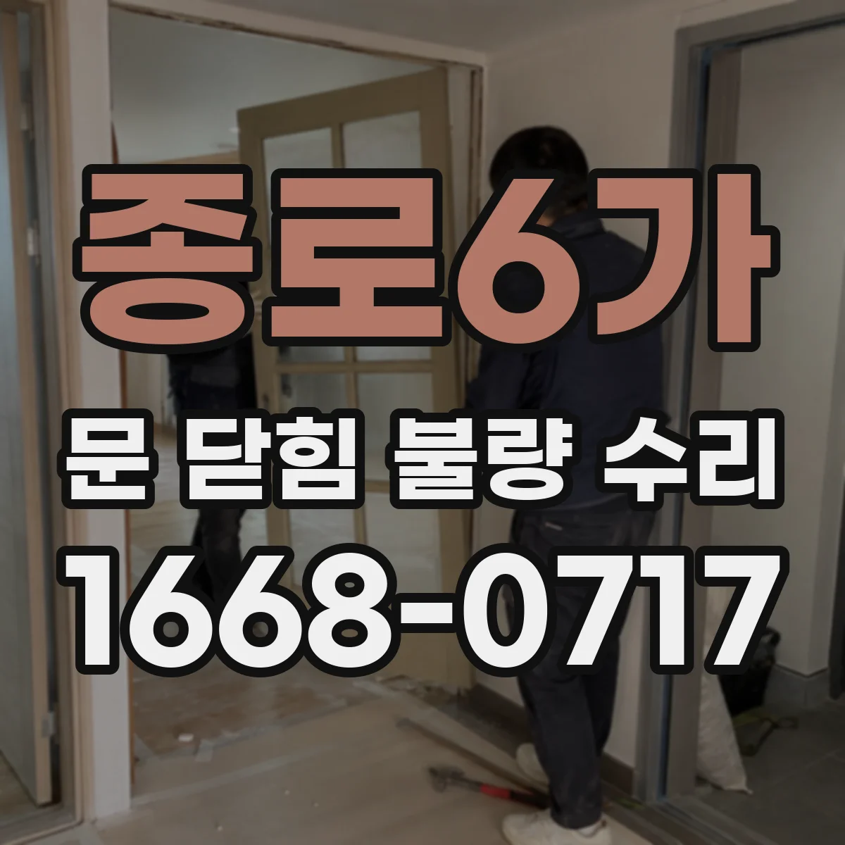 종로6가 문 닫힘 불량 수리