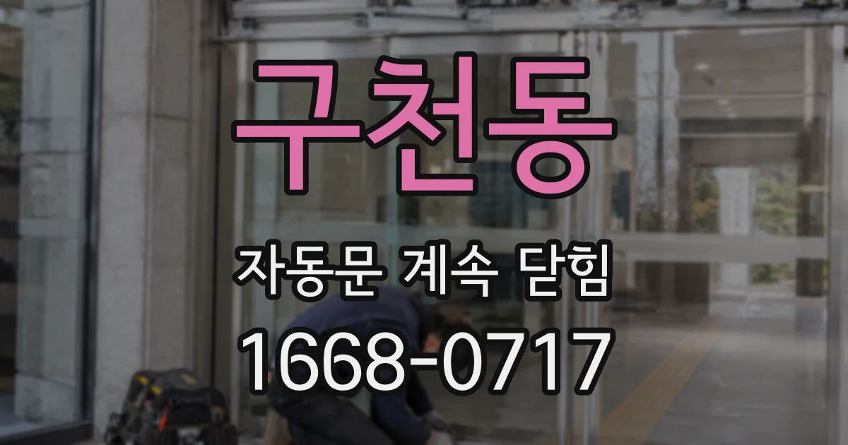 구천동 자동문 계속 닫힘