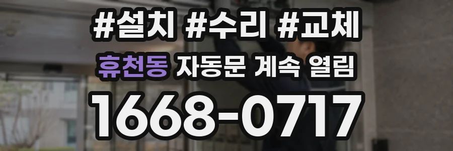 휴천동 자동문 계속 열림