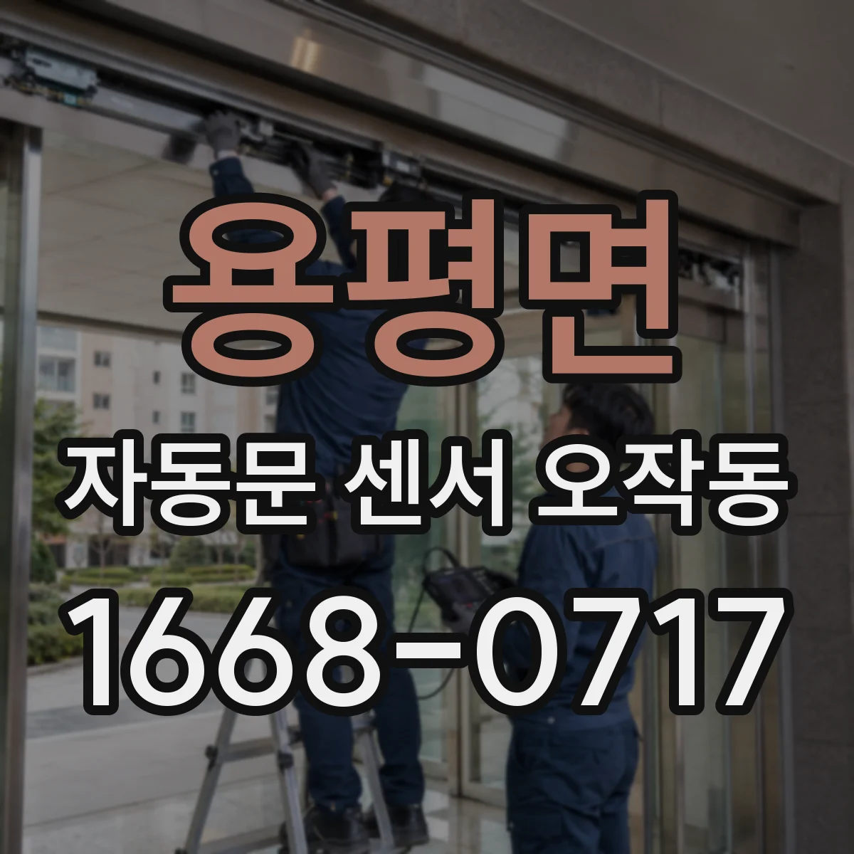 용평면 자동문 센서 오작동