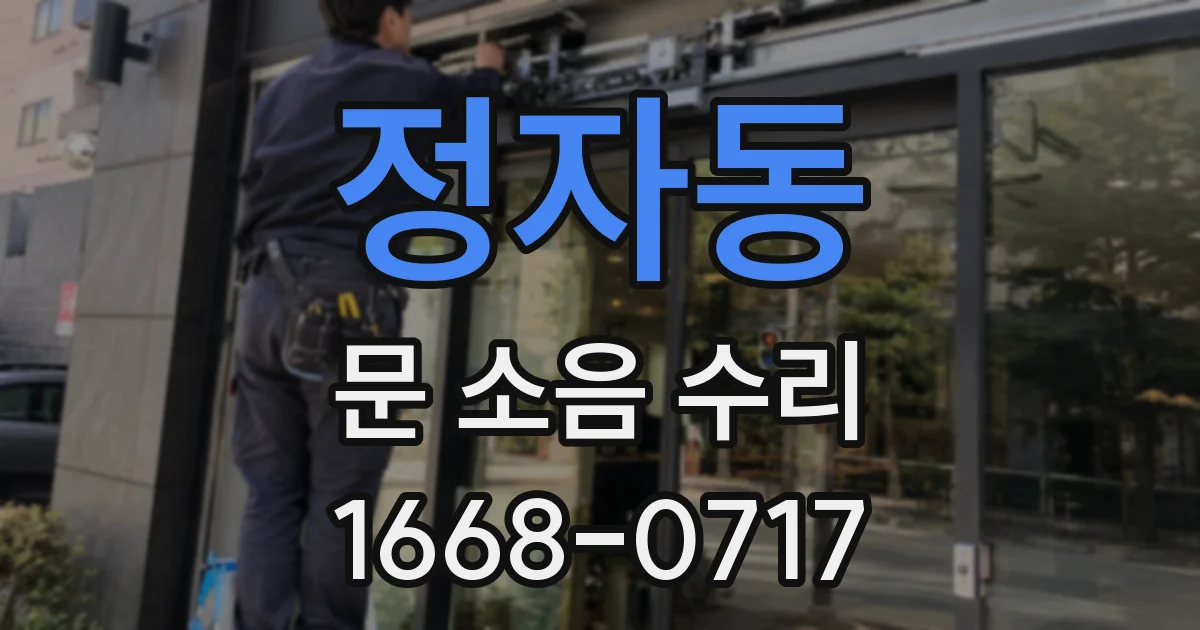 정자동 문 소음 수리
