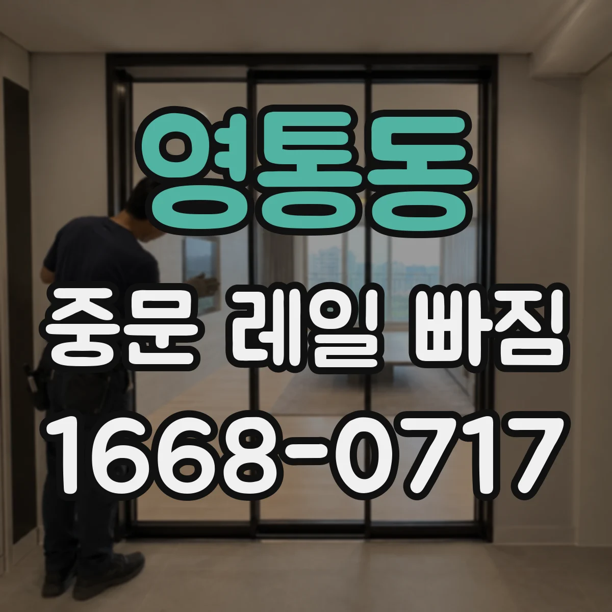 영통동 중문 레일 빠짐