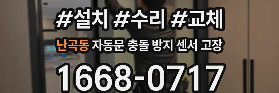 난곡동 자동문 충돌 방지 센서 고장