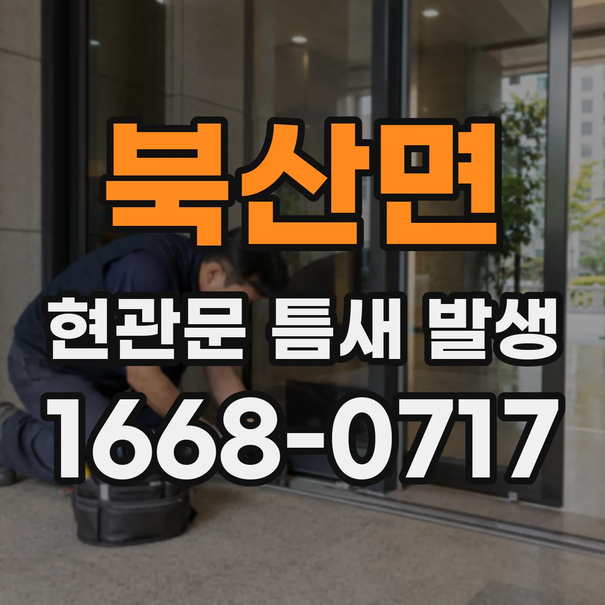북산면 현관문 틈새 발생