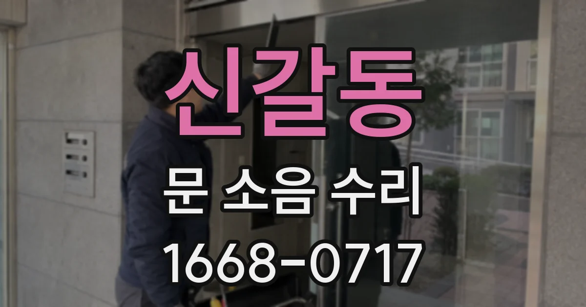 신갈동 문 소음 수리