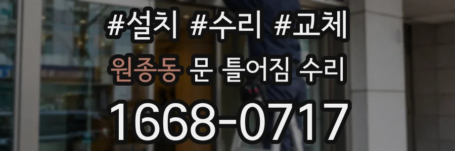 원종동 문 틀어짐 수리