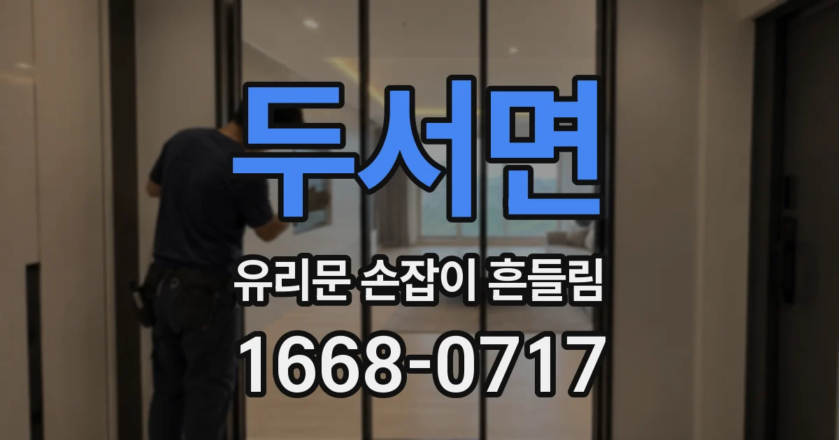 두서면 유리문 손잡이 흔들림