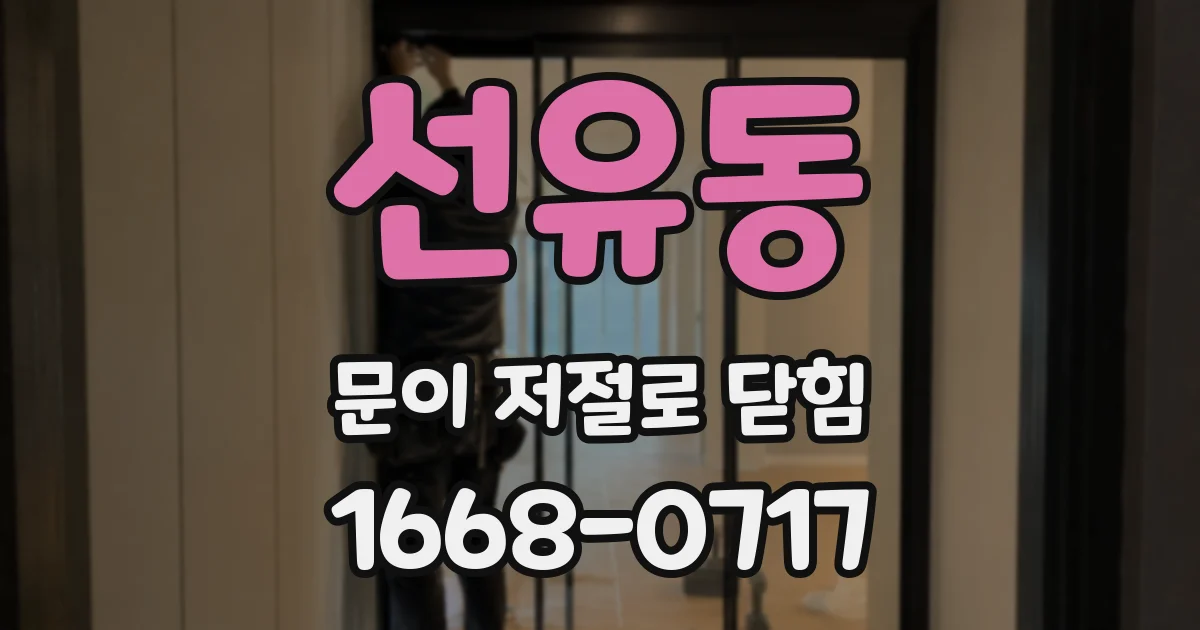 선유동 문이 저절로 닫힘