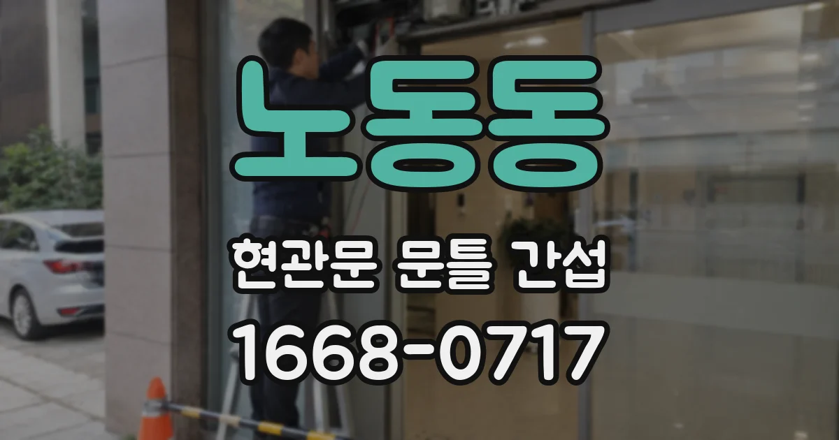 노동동 현관문 문틀 간섭