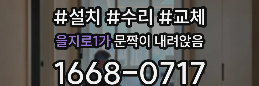 을지로1가 문짝이 내려앉음