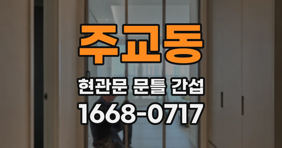 주교동 현관문 문틀 간섭