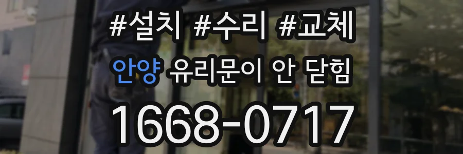 안양 유리문이 안 닫힘