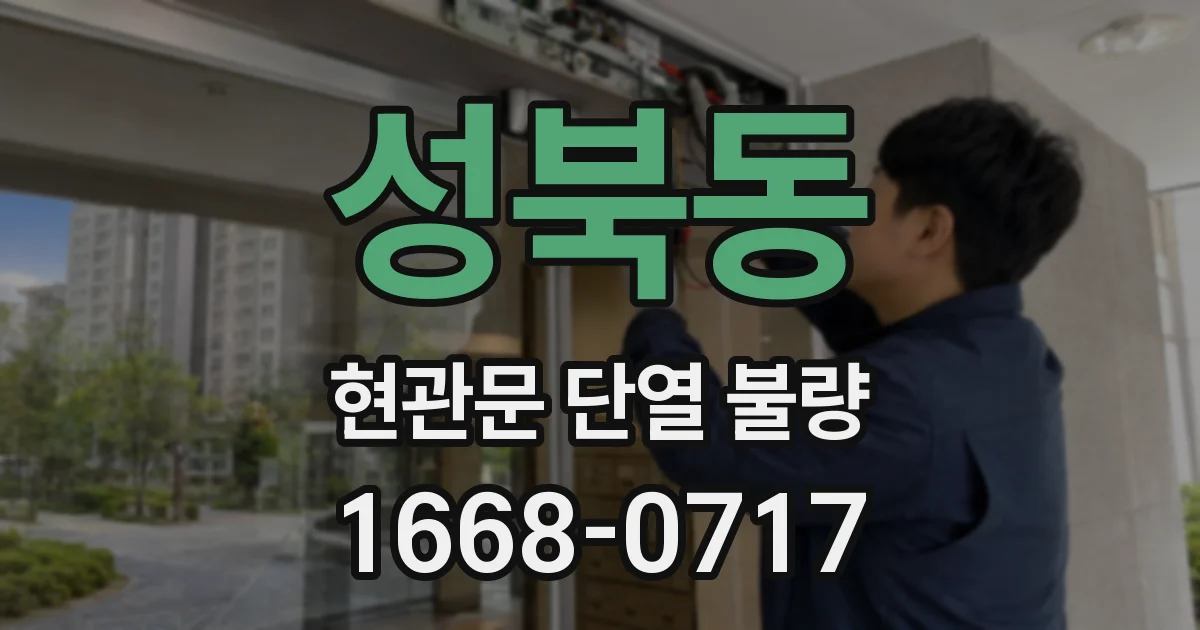 성북동 현관문 단열 불량