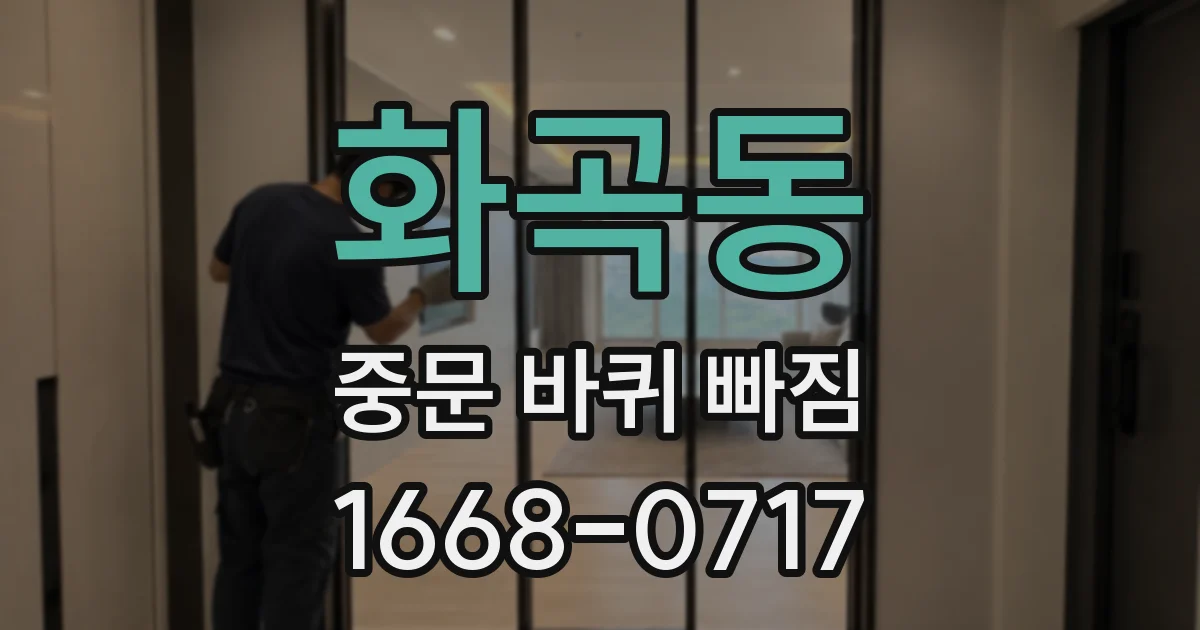 화곡동 중문 바퀴 빠짐