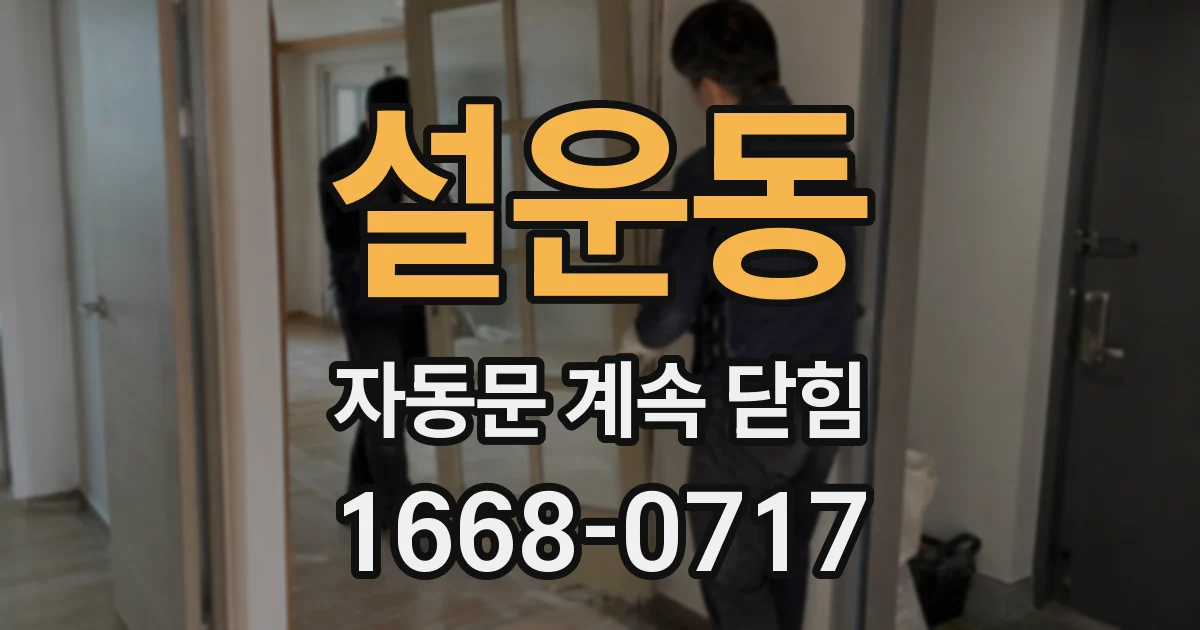 설운동 자동문 계속 닫힘