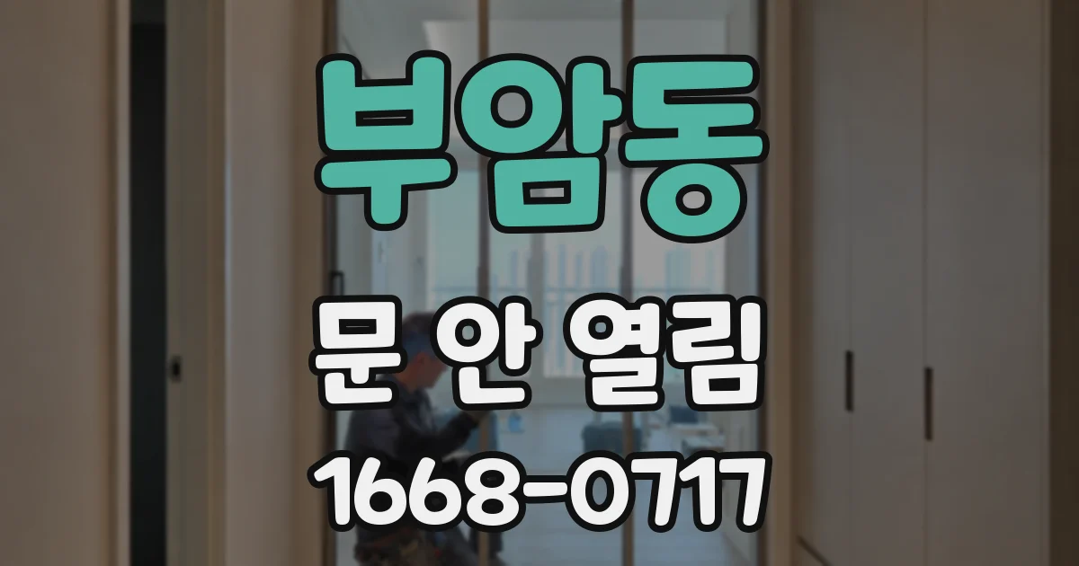 부암동 문 안 열림