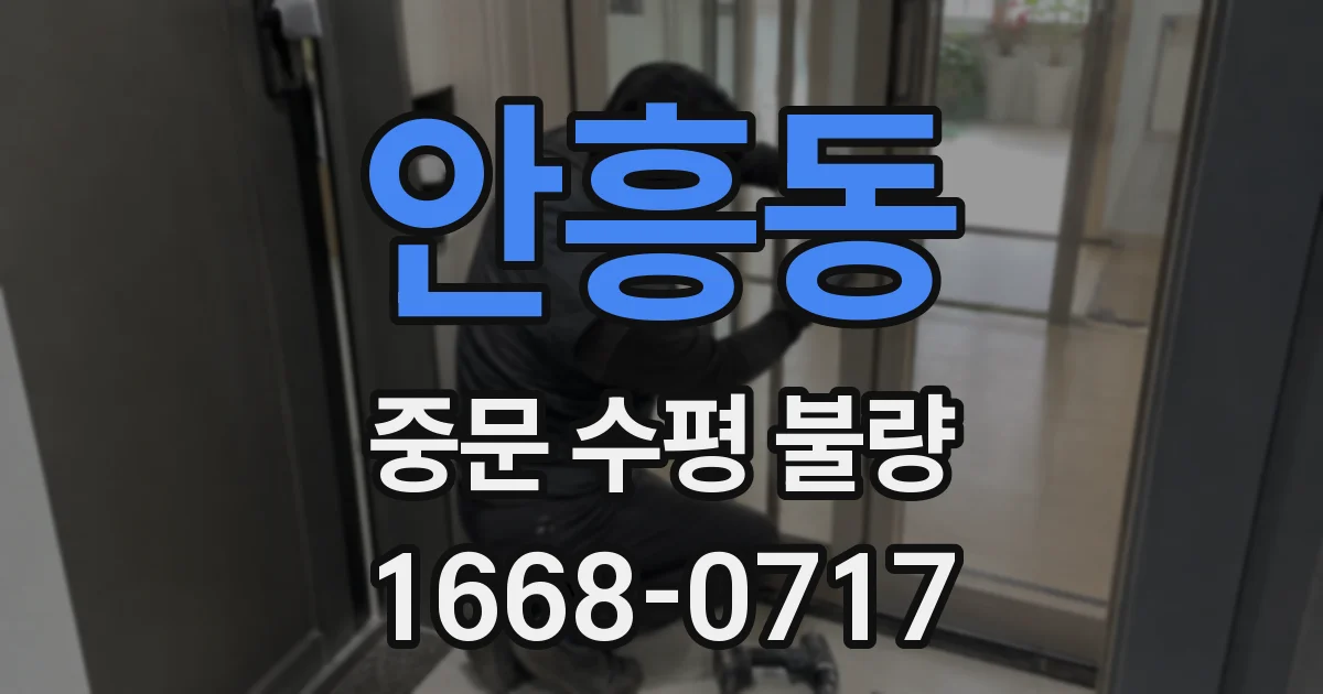 안흥동 중문 수평 불량