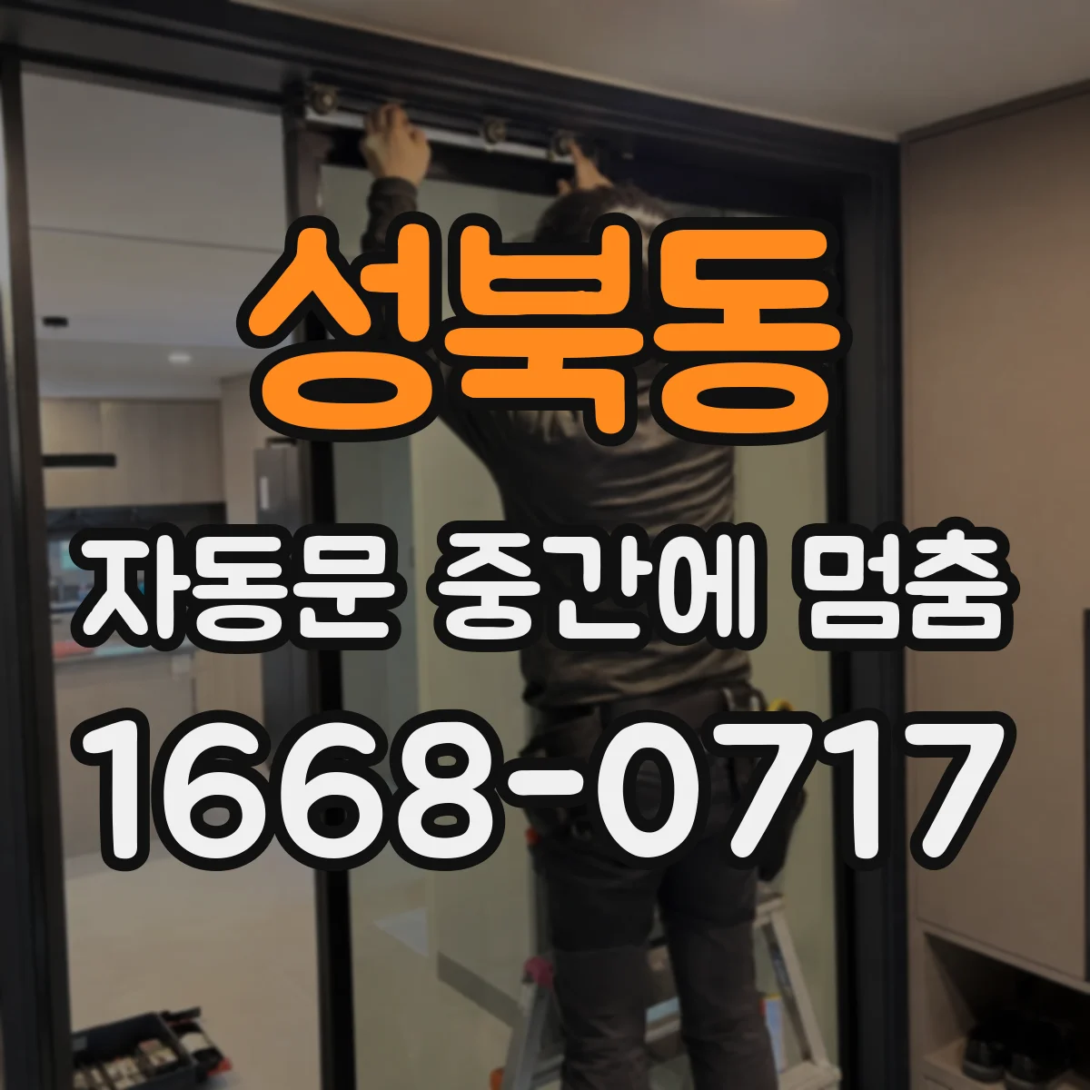 성북동 자동문 중간에 멈춤