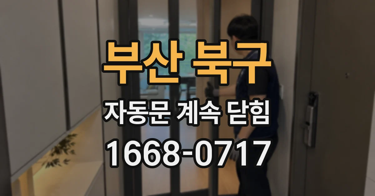 부산 북구 자동문 계속 닫힘