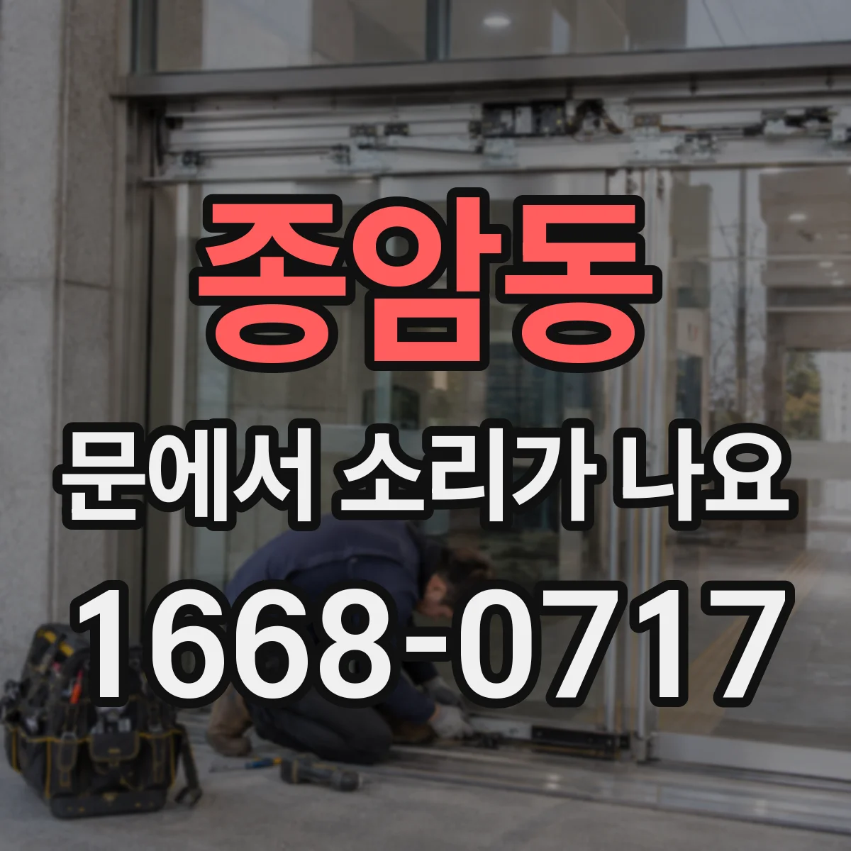 종암동 문에서 소리가 나요