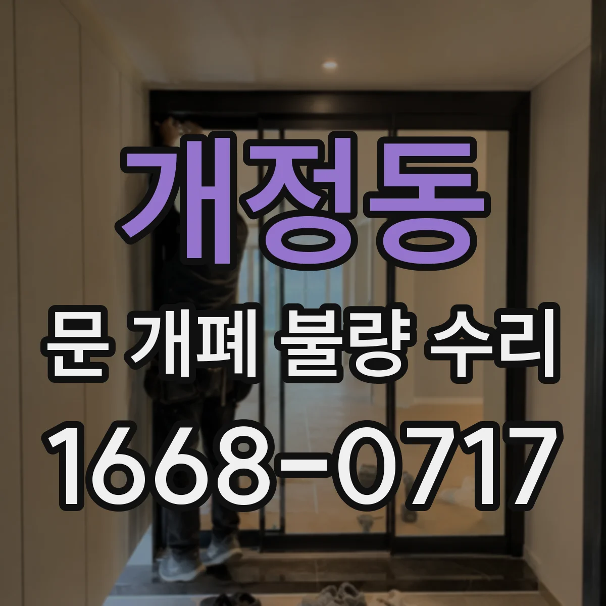 개정동 문 개폐 불량 수리