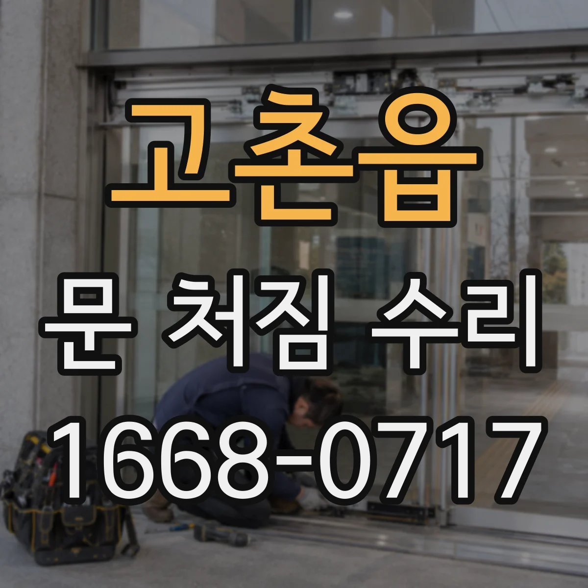 고촌읍 문 처짐 수리